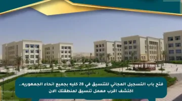 فتح باب التسجيل المجاني للتنسيق في 28 كلية بجميع أنحاء الجمهورية.. اكتشف أقرب معمل تنسيق لمنطقتك الآن
